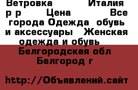 Ветровка Moncler. Италия. р-р 42. › Цена ­ 2 000 - Все города Одежда, обувь и аксессуары » Женская одежда и обувь   . Белгородская обл.,Белгород г.